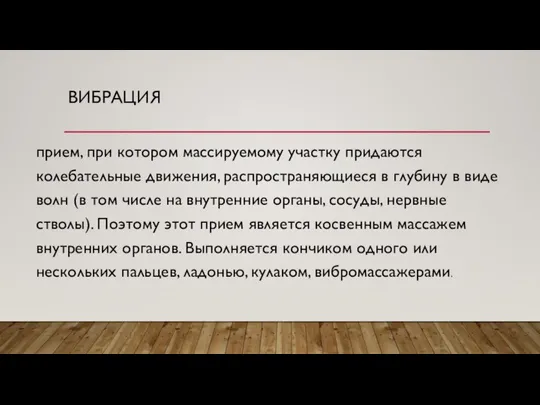 ВИБРАЦИЯ прием, при котором массируемому участку придаются колебательные движения, распространяющиеся в глубину