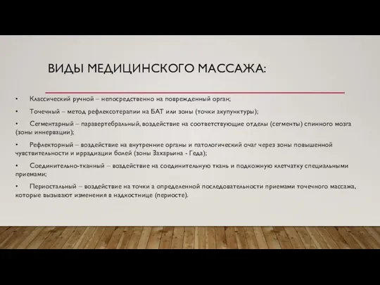 ВИДЫ МЕДИЦИНСКОГО МАССАЖА: • Классический ручной – непосредственно на поврежденный орган; •