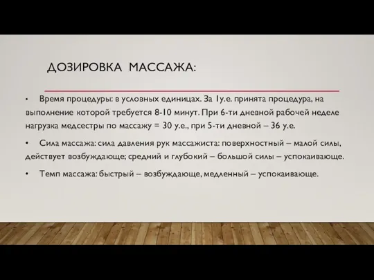 ДОЗИРОВКА МАССАЖА: • Время процедуры: в условных единицах. За 1у.е. принята процедура,