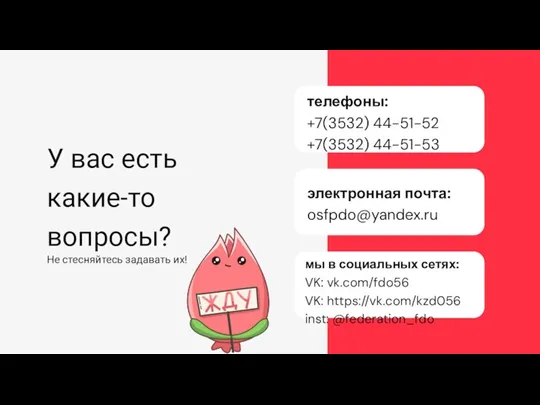 телефоны: +7(3532) 44-51-52 +7(3532) 44-51-53 электронная почта: osfpdo@yandex.ru мы в социальных сетях: