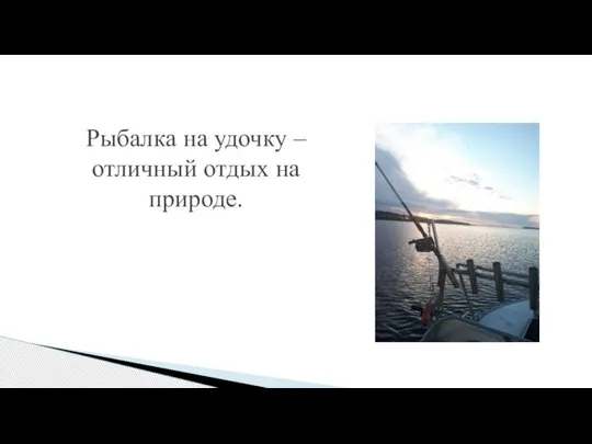 Рыбалка на удочку – отличный отдых на природе.