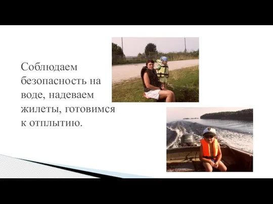 Соблюдаем безопасность на воде, надеваем жилеты, готовимся к отплытию.