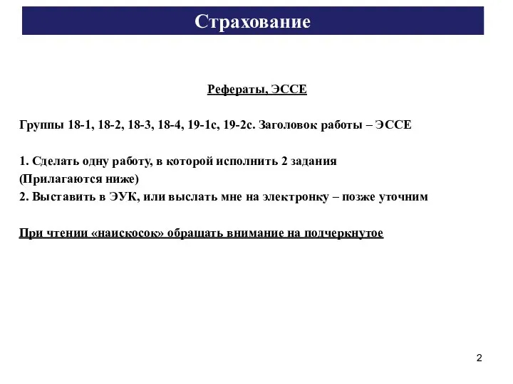 Страхование Рефераты, ЭССЕ Группы 18-1, 18-2, 18-3, 18-4, 19-1с, 19-2с. Заголовок работы