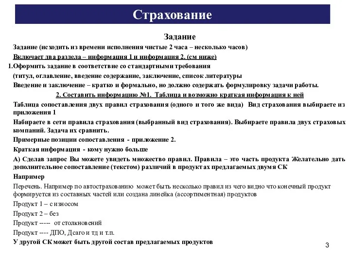 Страхование Задание Задание (исходить из времени исполнения чистые 2 часа – несколько