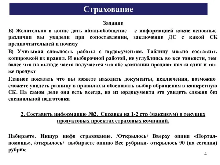 Страхование Задание Б) Желательно в конце дать абзац-обобщение – с информацией какие