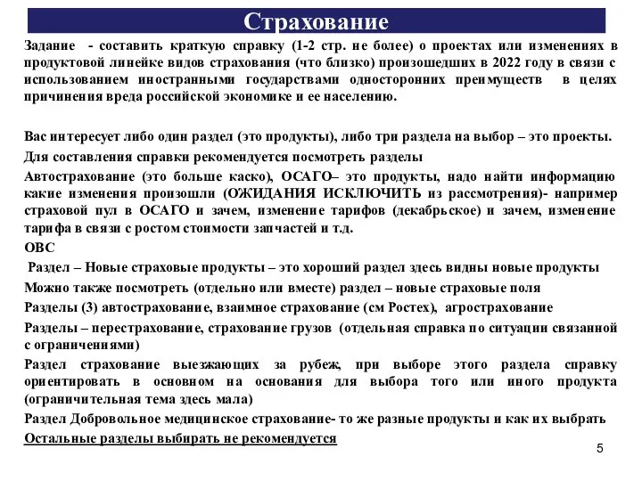 Страхование Задание - составить краткую справку (1-2 стр. не более) о проектах