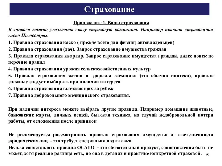 Страхование Приложение 1. Виды страхования В запросе можно указывать сразу страховую компанию.