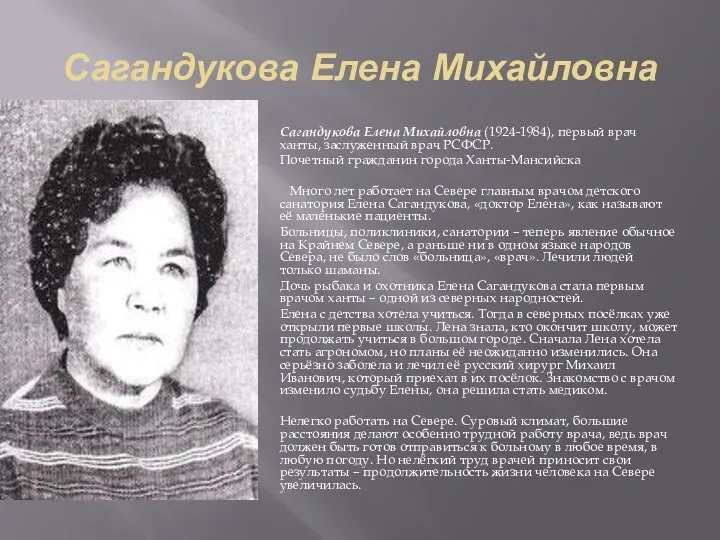 Сагандукова Елена Михайловна Сагандукова Елена Михайловна (1924-1984), первый врач ханты, заслуженный врач