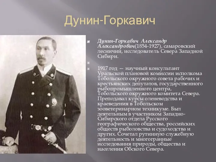 Дунин-Горкавич Дунин-Горкавич Александр Александрович(1854-1927), самаровский лесничий, исследователь Севера Западной Сибири. 1917 год