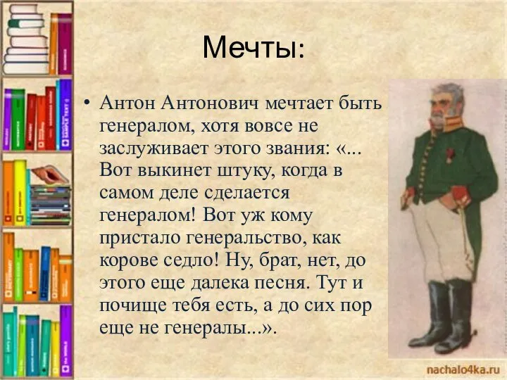Мечты: Антон Антонович мечтает быть генералом, хотя вовсе не заслуживает этого звания: