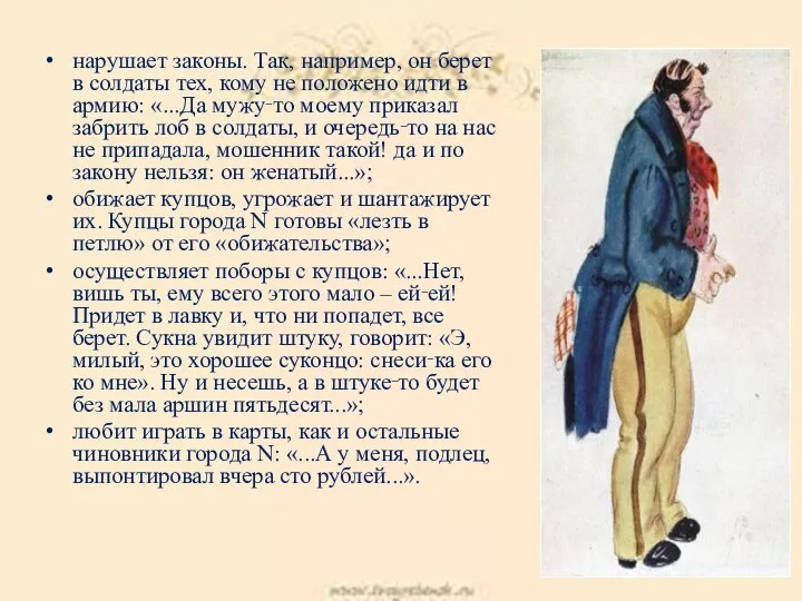 нарушает законы. Так, например, он берет в солдаты тех, кому не положено