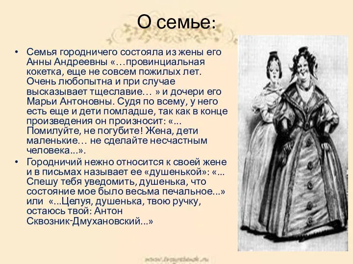 О семье: Семья городничего состояла из жены его Анны Андреевны «…провинциальная кокетка,