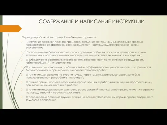 СОДЕРЖАНИЕ И НАПИСАНИЕ ИНСТРУКЦИИ Перед разработкой инструкций необходимо провести:  изучение технологического