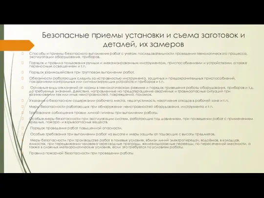 Безопасные приемы установки и съема заготовок и деталей, их замеров Способы и