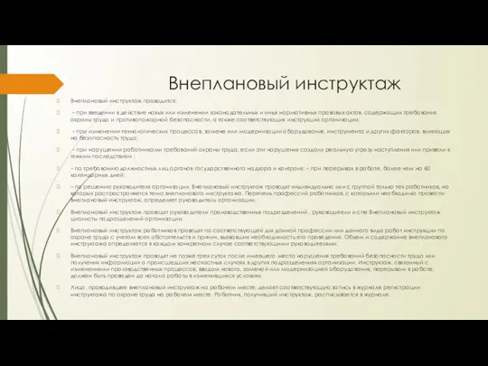 Внеплановый инструктаж Внеплановый инструктаж проводится: – при введении в действие новых или