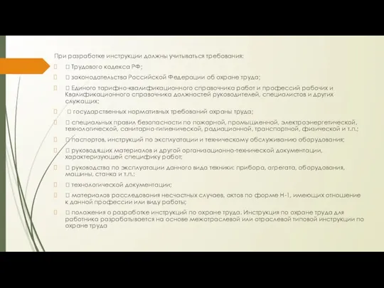 При разработке инструкции должны учитываться требования:  Трудового кодекса РФ;  законодательства