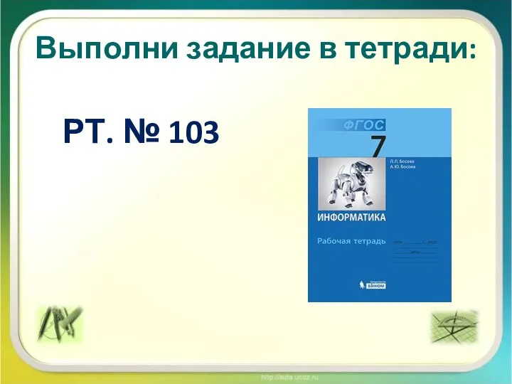 Выполни задание в тетради: РТ. № 103