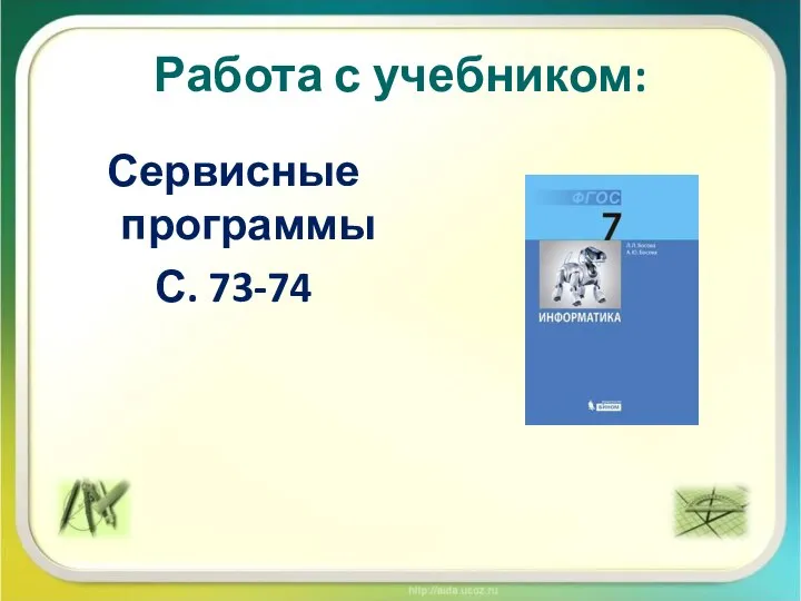 Работа с учебником: Сервисные программы С. 73-74