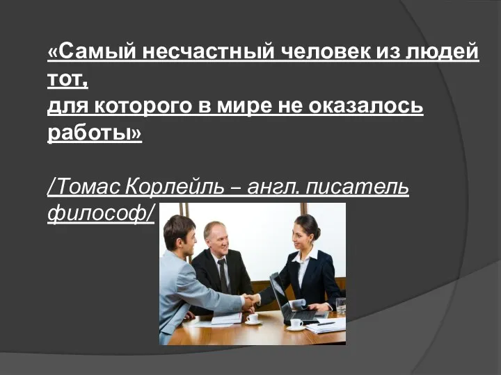 «Самый несчастный человек из людей тот, для которого в мире не оказалось