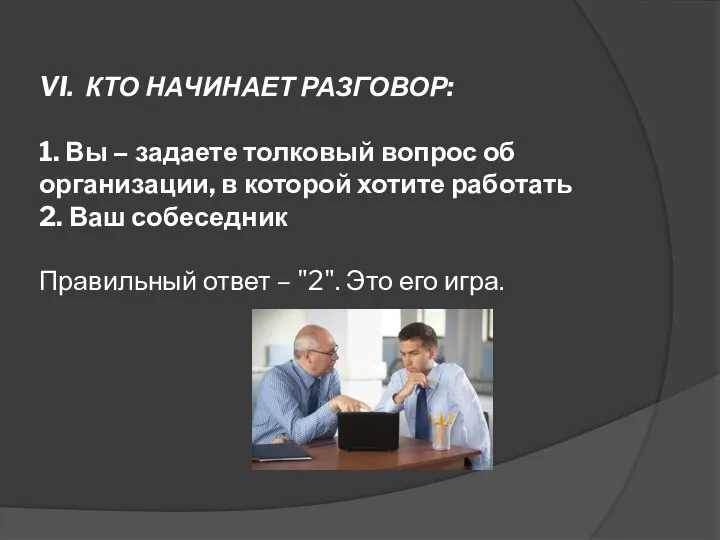 VI. КТО НАЧИНАЕТ РАЗГОВОР: 1. Вы – задаете толковый вопрос об организации,