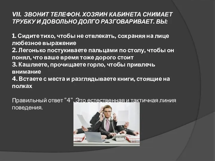 VII. ЗВОНИТ ТЕЛЕФОН. ХОЗЯИН КАБИНЕТА СНИМАЕТ ТРУБКУ И ДОВОЛЬНО ДОЛГО РАЗГОВАРИВАЕТ. ВЫ: