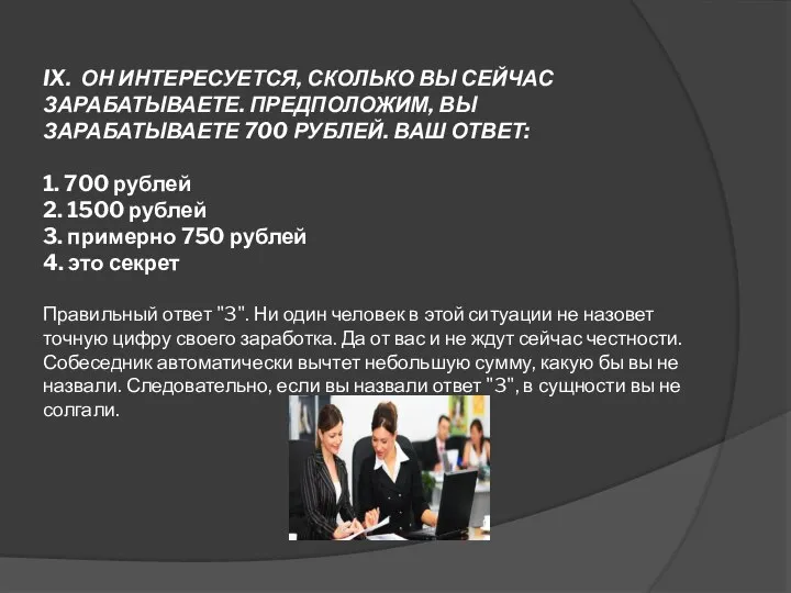 IX. ОН ИНТЕРЕСУЕТСЯ, СКОЛЬКО ВЫ СЕЙЧАС ЗАРАБАТЫВАЕТЕ. ПРЕДПОЛОЖИМ, ВЫ ЗАРАБАТЫВАЕТЕ 700 РУБЛЕЙ.