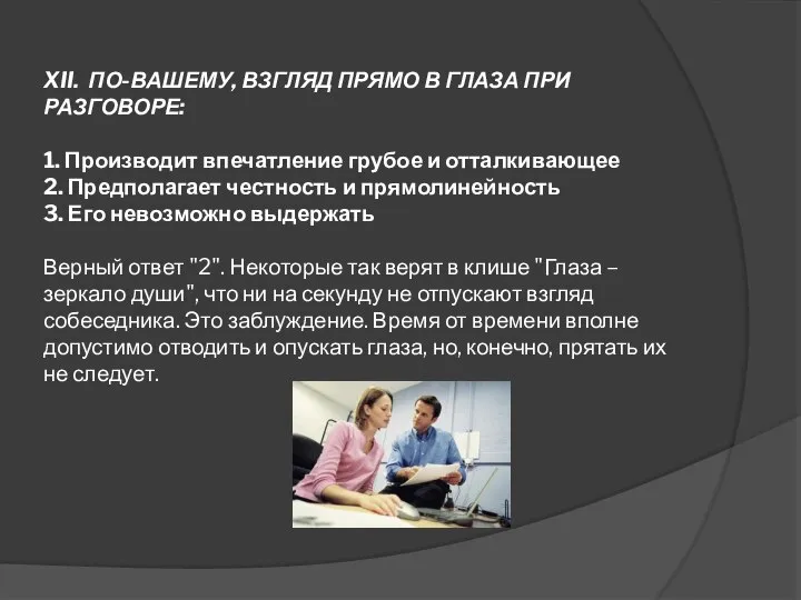 XII. ПО-ВАШЕМУ, ВЗГЛЯД ПРЯМО В ГЛАЗА ПРИ РАЗГОВОРЕ: 1. Производит впечатление грубое