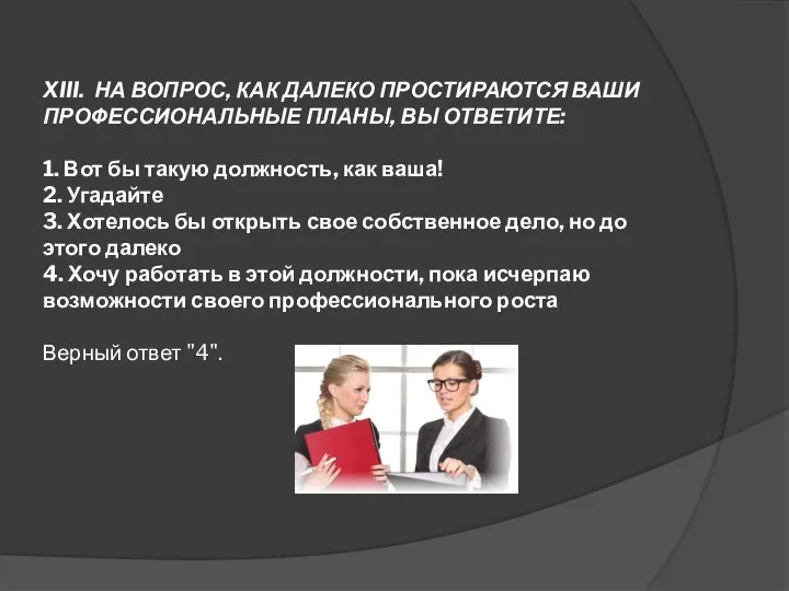 XIII. НА ВОПРОС, КАК ДАЛЕКО ПРОСТИРАЮТСЯ ВАШИ ПРОФЕССИОНАЛЬНЫЕ ПЛАНЫ, ВЫ ОТВЕТИТЕ: 1.