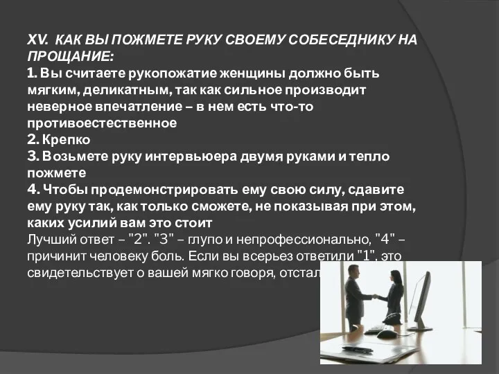 XV. КАК ВЫ ПОЖМЕТЕ РУКУ СВОЕМУ СОБЕСЕДНИКУ НА ПРОЩАНИЕ: 1. Вы считаете