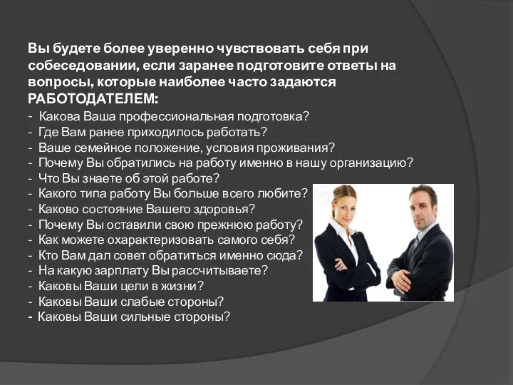 Вы будете более уверенно чувствовать себя при собеседовании, если заранее подготовите ответы