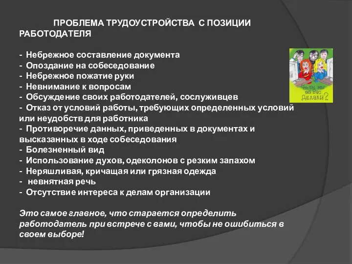 ПРОБЛЕМА ТРУДОУСТРОЙСТВА С ПОЗИЦИИ РАБОТОДАТЕЛЯ - Небрежное составление документа - Опоздание на