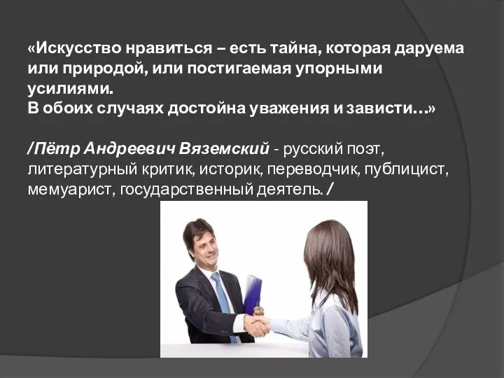 «Искусство нравиться – есть тайна, которая даруема или природой, или постигаемая упорными