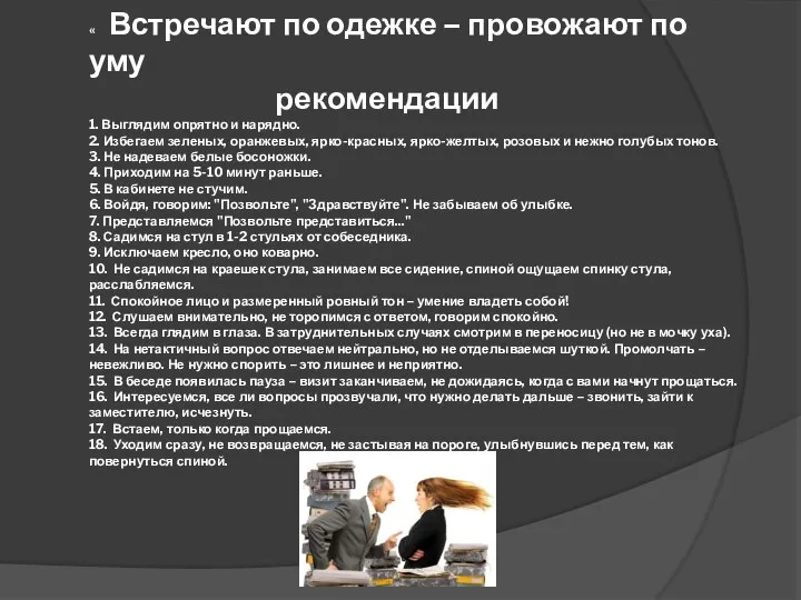 « Встречают по одежке – провожают по уму рекомендации 1. Выглядим опрятно