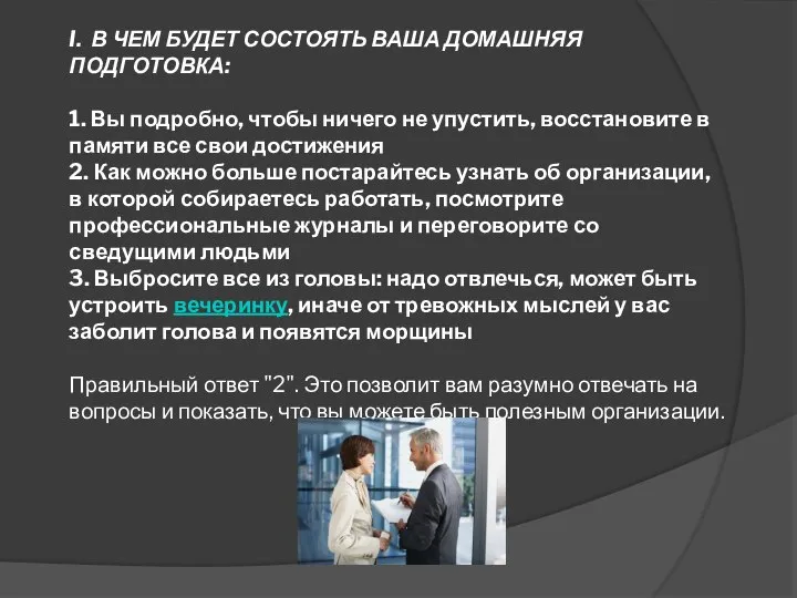 I. В ЧЕМ БУДЕТ СОСТОЯТЬ ВАША ДОМАШНЯЯ ПОДГОТОВКА: 1. Вы подробно, чтобы