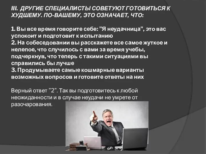 III. ДРУГИЕ СПЕЦИАЛИСТЫ СОВЕТУЮТ ГОТОВИТЬСЯ К ХУДШЕМУ. ПО-ВАШЕМУ, ЭТО ОЗНАЧАЕТ, ЧТО: 1.