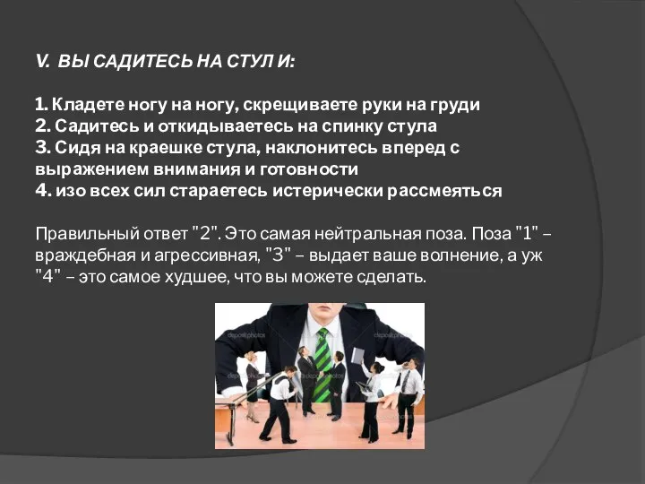 V. ВЫ САДИТЕСЬ НА СТУЛ И: 1. Кладете ногу на ногу, скрещиваете