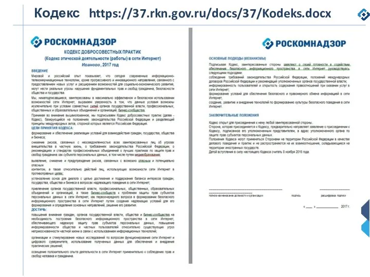 Кодекс https://37.rkn.gov.ru/docs/37/Kodeks.docx