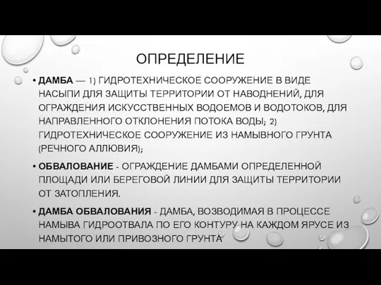 ОПРЕДЕЛЕНИЕ ДАМБА — 1) ГИДРОТЕХНИЧЕСКОЕ СООРУЖЕНИЕ В ВИДЕ НАСЫПИ ДЛЯ ЗАЩИТЫ ТЕРРИТОРИИ