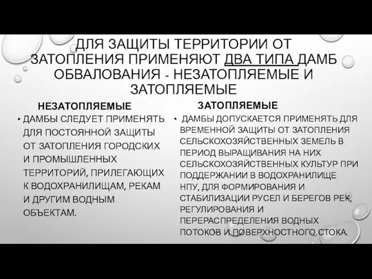 ДЛЯ ЗАЩИТЫ ТЕРРИТОРИИ ОТ ЗАТОПЛЕНИЯ ПРИМЕНЯЮТ ДВА ТИПА ДАМБ ОБВАЛОВАНИЯ - НЕЗАТОПЛЯЕМЫЕ