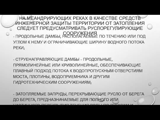 НА МЕАНДРИРУЮЩИХ РЕКАХ В КАЧЕСТВЕ СРЕДСТВ ИНЖЕНЕРНОЙ ЗАЩИТЫ ТЕРРИТОРИИ ОТ ЗАТОПЛЕНИЯ СЛЕДУЕТ