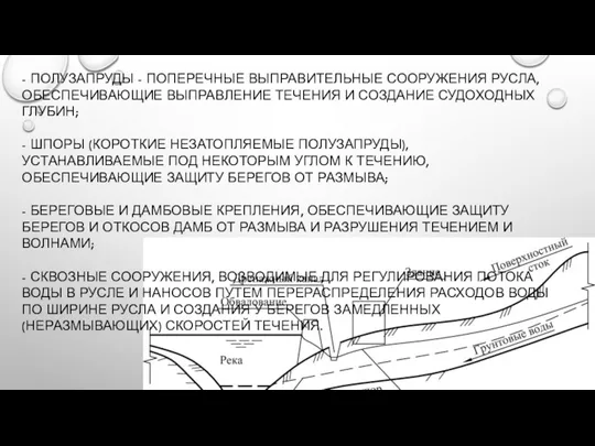 - ПОЛУЗАПРУДЫ - ПОПЕРЕЧНЫЕ ВЫПРАВИТЕЛЬНЫЕ СООРУЖЕНИЯ РУСЛА, ОБЕСПЕЧИВАЮЩИЕ ВЫПРАВЛЕНИЕ ТЕЧЕНИЯ И СОЗДАНИЕ