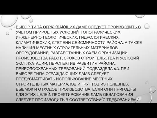 ВЫБОР ТИПА ОГРАЖДАЮЩИХ ДАМБ СЛЕДУЕТ ПРОИЗВОДИТЬ С УЧЕТОМ ПРИРОДНЫХ УСЛОВИЙ: ТОПОГРАФИЧЕСКИХ, ИНЖЕНЕРНО-ГЕОЛОГИЧЕСКИХ,