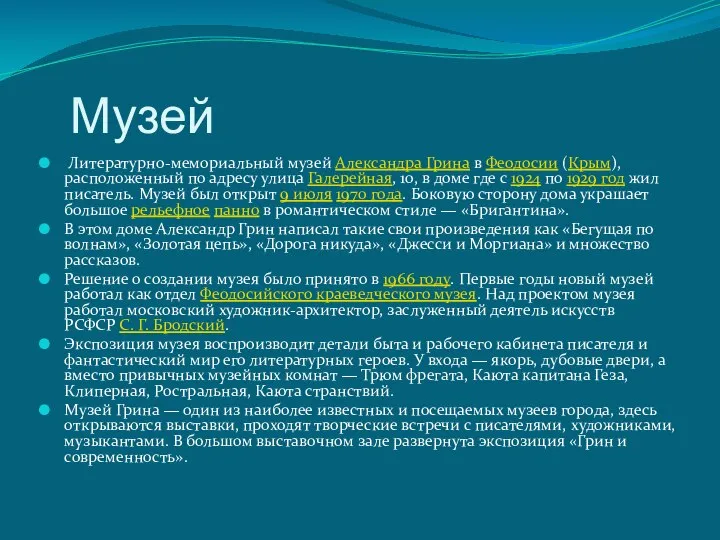 Музей Литературно-мемориальный музей Александра Грина в Феодосии (Крым), расположенный по адресу улица