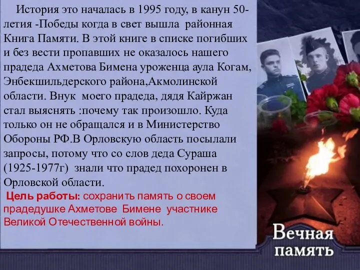 История это началась в 1995 году, в канун 50-летия -Победы когда в