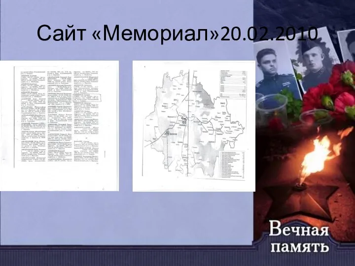 Сайт «Мемориал»20.02.2010