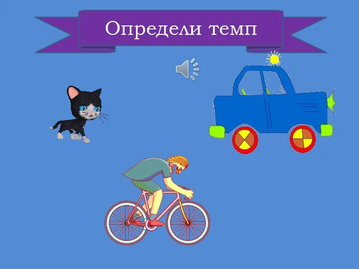 Определи темп