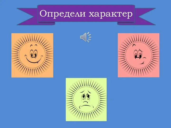 Определи характер