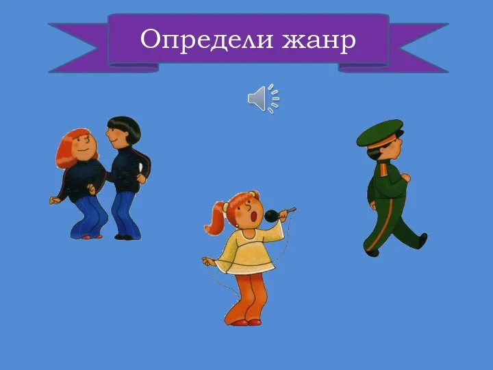 Определи жанр