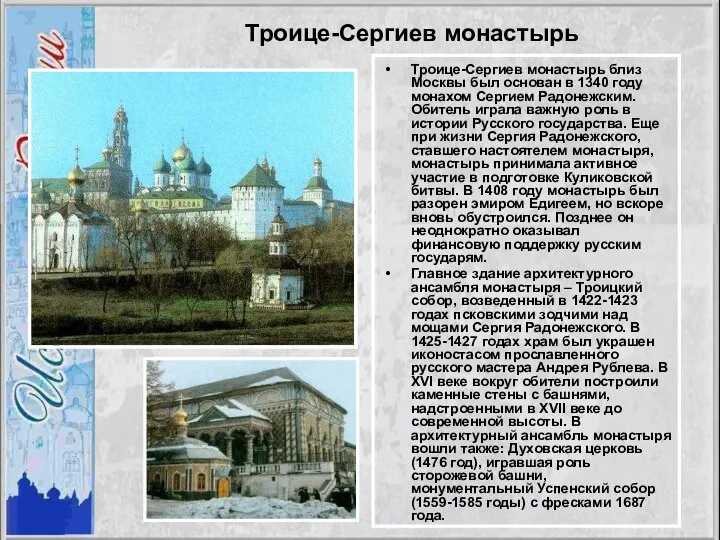 Троице-Сергиев монастырь Троице-Сергиев монастырь близ Москвы был основан в 1340 году монахом