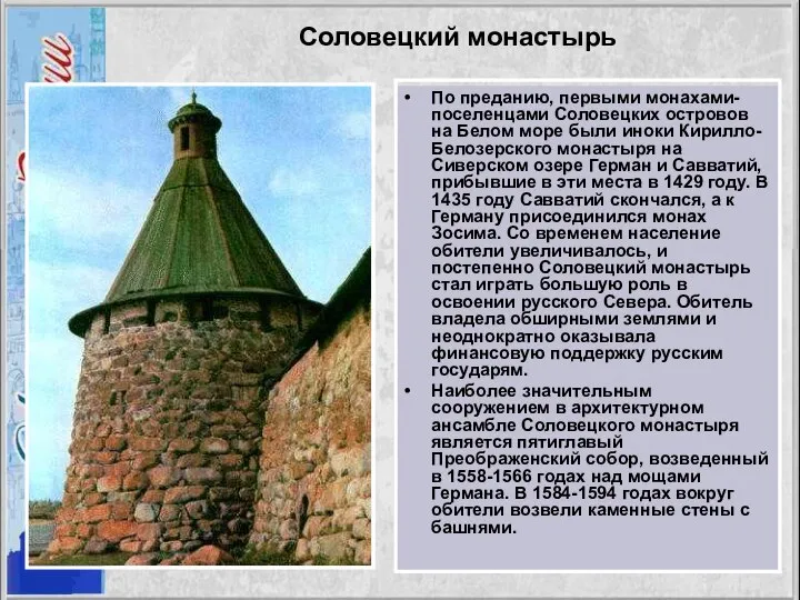 Соловецкий монастырь По преданию, первыми монахами-поселенцами Соловецких островов на Белом море были